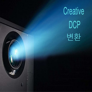 DCP 변환 제작 영화 영상 극장 디지털 시네마용